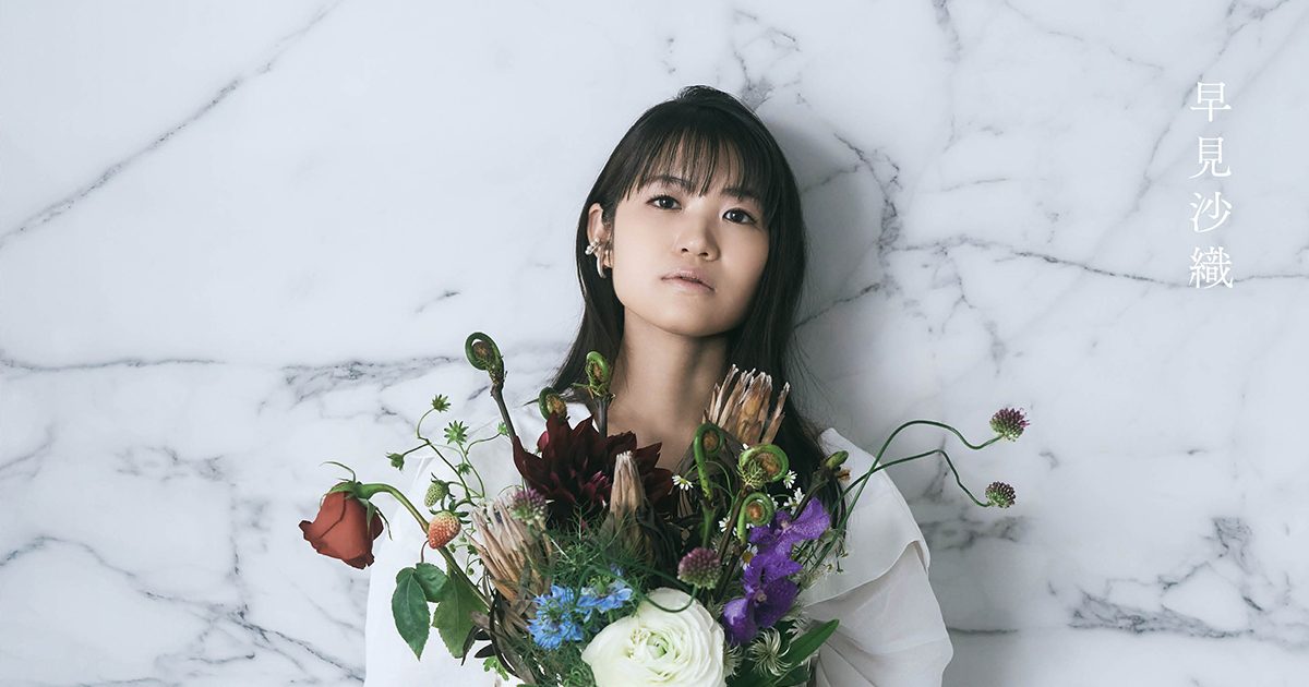 抱えていた想いをひとつの花束に――早見沙織、ニューアルバム『白と花束
