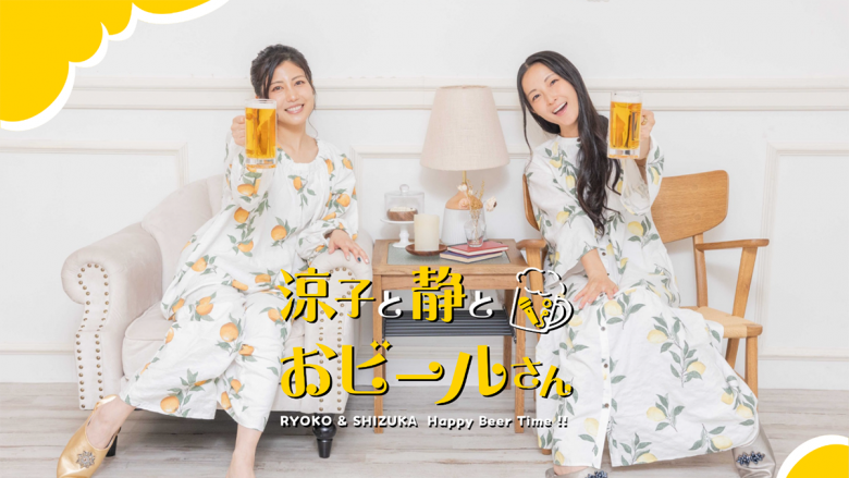 白石涼子と伊藤静によるイベント「涼子と静とおビールさん！」が7月2日に開催決定！