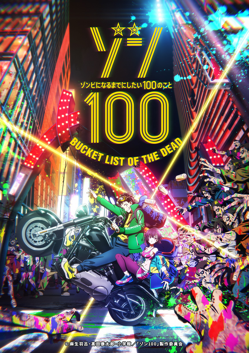 TVアニメ『ゾン100〜ゾンビになるまでにしたい100のこと〜』放送開始