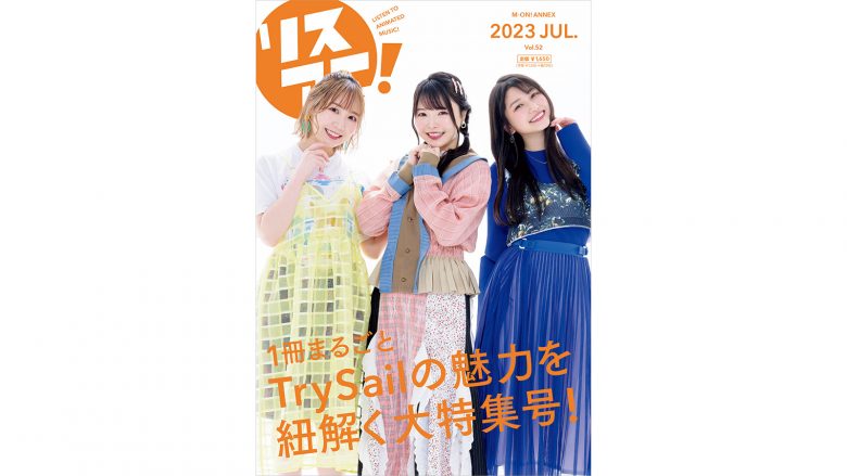 1冊まるごとTrySailを大特集！「リスアニ！Vol.52 TrySail音楽大全」が7月21日に発売決定！