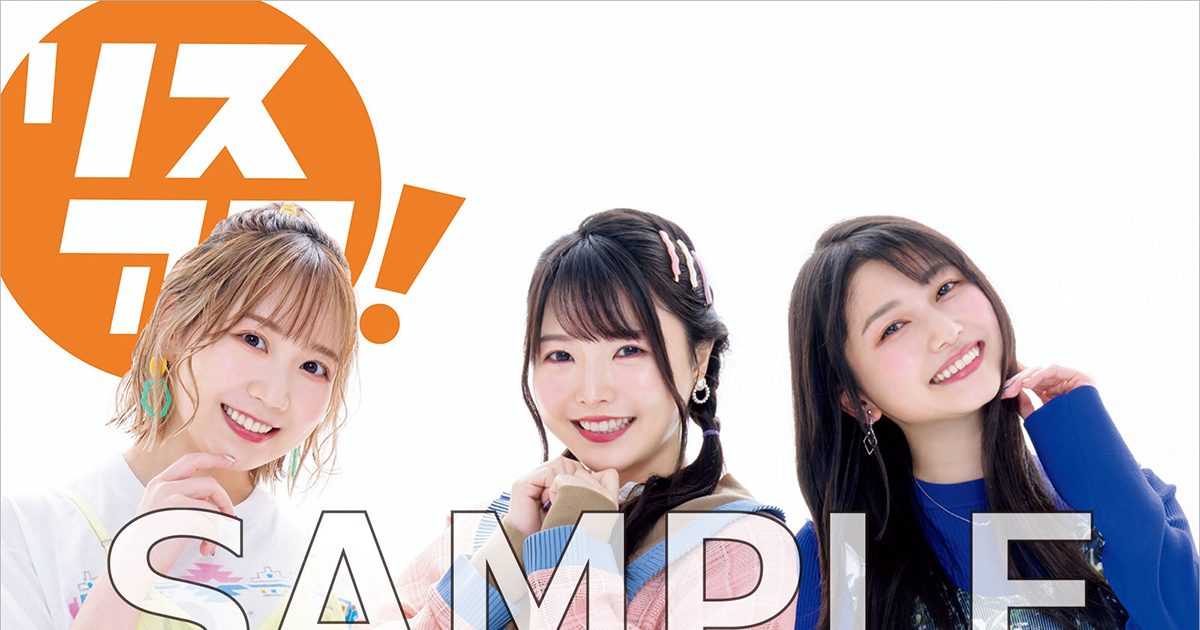 TrySail リスアニ リスアニ！」TrySail（トライセイル）特集号が発売 | アニメイト