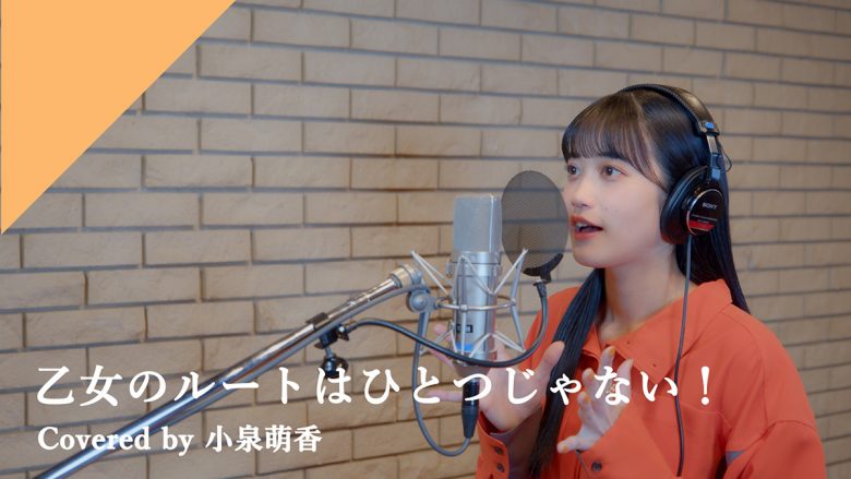 CrosSing、声優・小泉萌香が『はめふら』主題歌「乙女のルートはひとつじゃない！」をカバー！