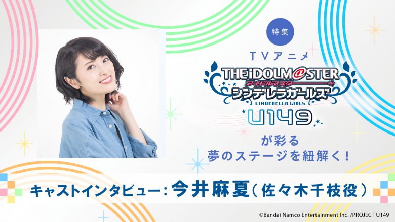 【特集】言葉に隠した想いを掬い取って、形作った“千枝らしい”姿――『アイドルマスター シンデレラガールズ U149』佐々木千枝役・今井麻夏インタビュー