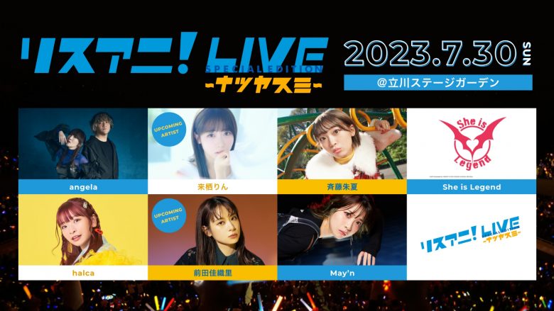 7月30日（日）に立川ステージガーデンにて開催の“リスアニ！LIVE SPECIAL EDITION ナツヤスミ” のチケット2次先行受付が6月15日（木）正午よりスタート！