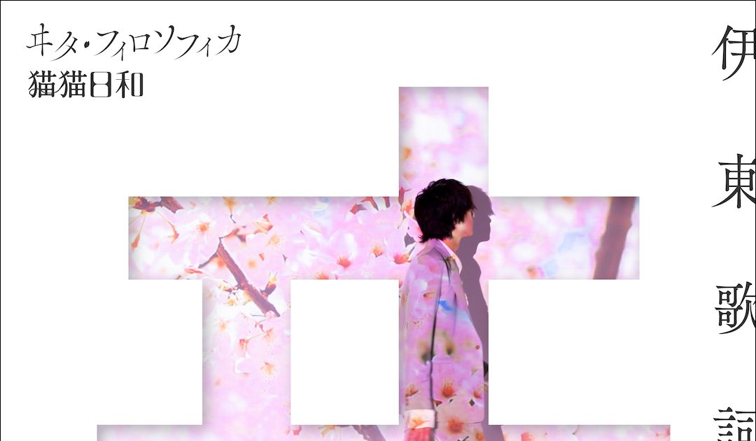 伊東歌詞太郎 7月26日発売「ヰタ・フィロソフィカ / 猫猫日和」ジャケ