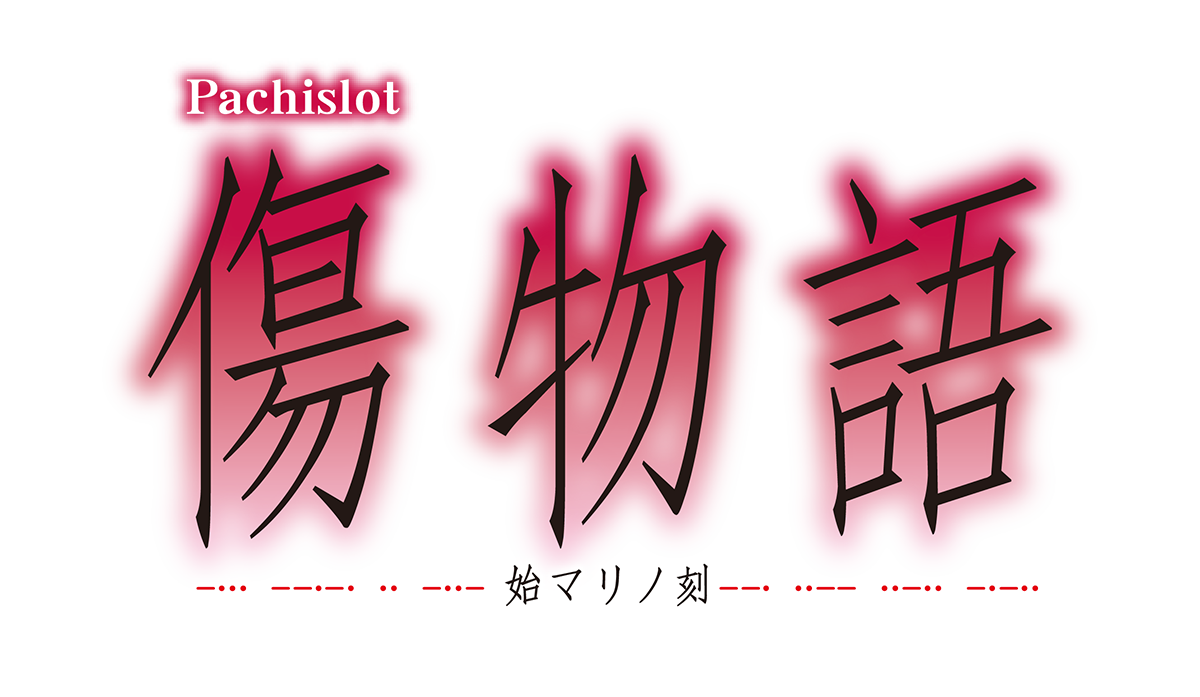 Who-ya Extendedの新曲2曲が「パチスロ傷物語 -始マリノ刻-」に搭載決定！