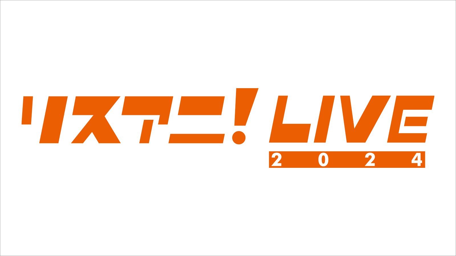 “リスアニ！LIVE 2024”、来年1月27日（土）・28日（日）に日本武道館にて開催決定！