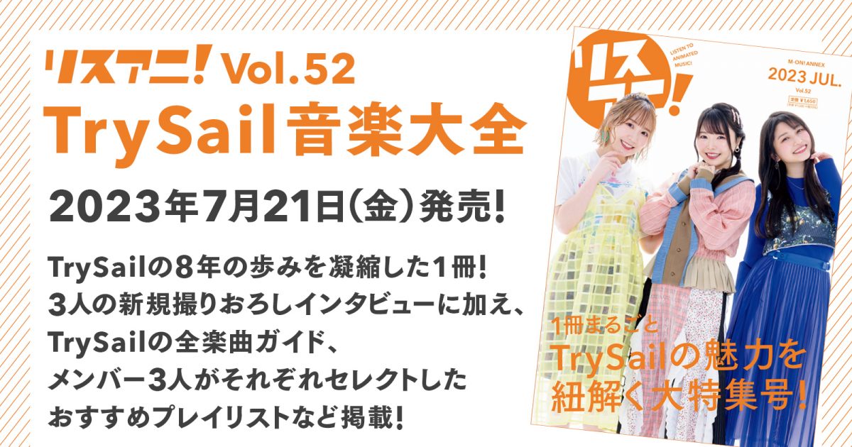 TrySail リスアニ 7月21日に発売される1冊まるごとTrySailを大特集した「リスアニ！Vol