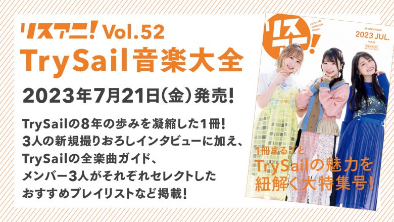 7月21日に発売される1冊まるごとTrySailを大特集した「リスアニ！Vol.52 TrySail音楽大全」の購入者抽選キャンペーンが決定！