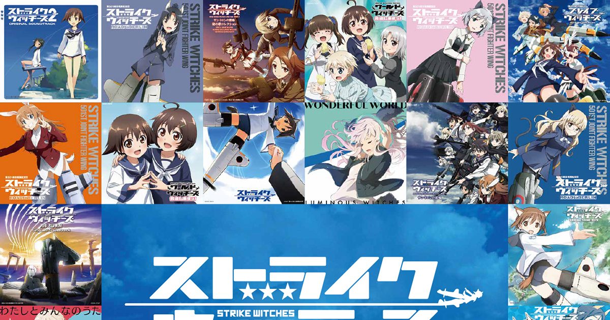 TVアニメ『ストライクウィッチーズ』全作品のTVサイズ主題歌を収録した