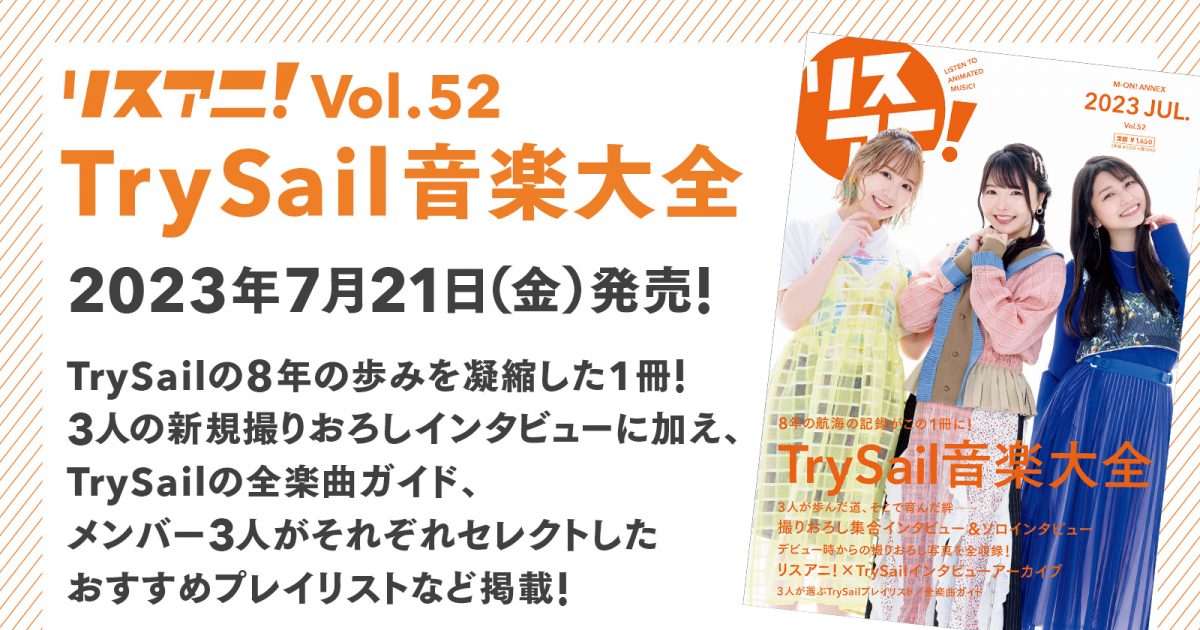 7月21日に発売される1冊まるごとTrySailを大特集した「リスアニ！Vol