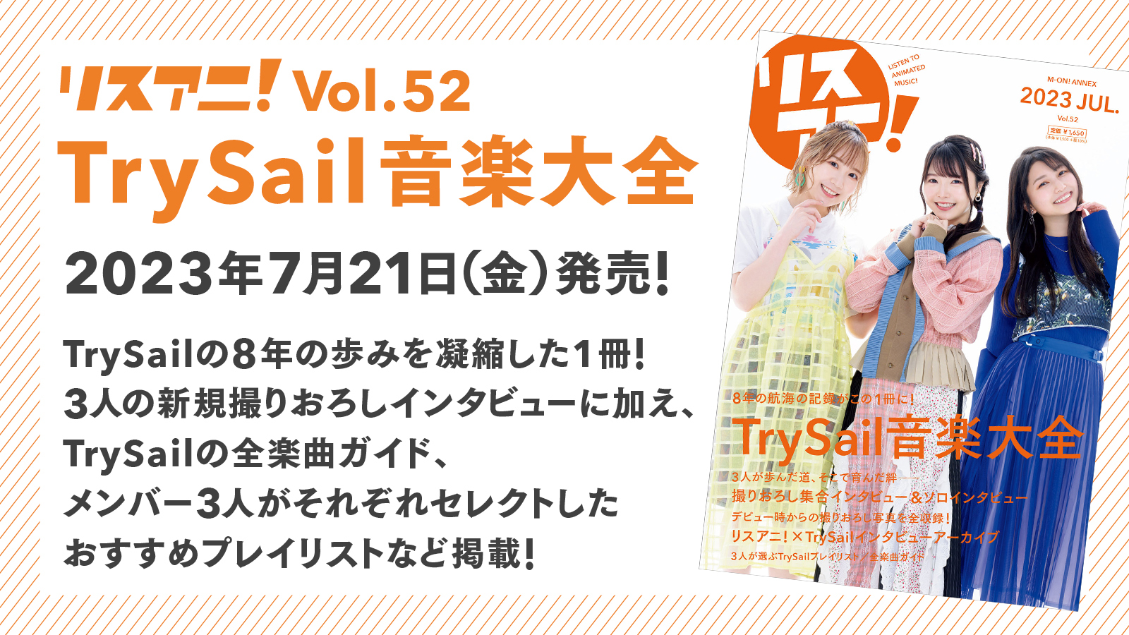 7月21日に発売される1冊まるごとTrySailを大特集した「リスアニ！Vol.52 TrySail音楽大全」の掲載ラインナップにHIROMI、谷口尚久、渡辺 翔のインタビューなどが追加に！ - 画像一覧（6/7）