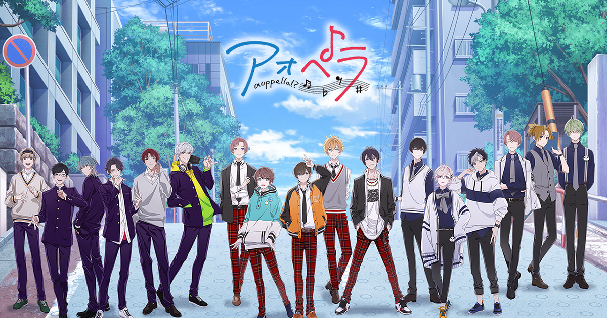 アオペラ -aoppella!?-』全17人による2周年記念楽曲シリーズを発表！9