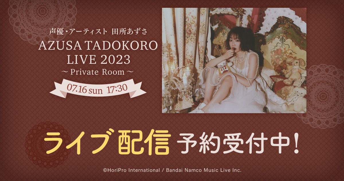 田所あずさ、「AZUSA TADOKORO LIVE 2023～Private Room～」ライブ配信決定！