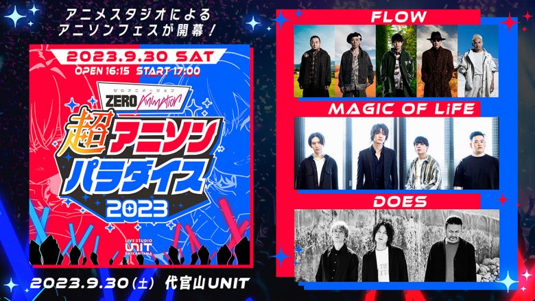 「超アニソンパラダイス2023」に、FLOW、MAGIC OF LiFE、DOESが出演決定！