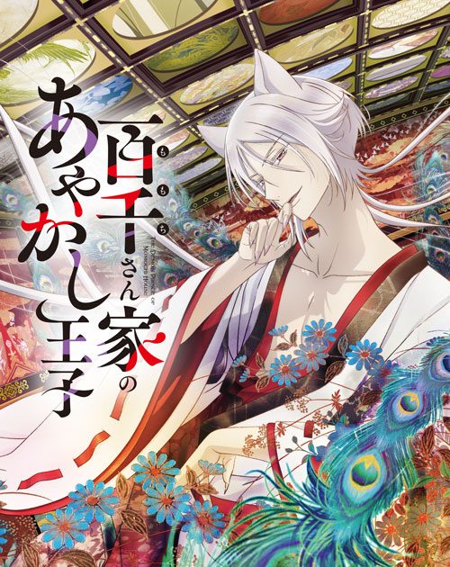百千さん家のあやかし王子』TVアニメ化決定！ティザービジュアル