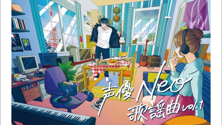 豪華声優陣が歌謡曲をカバーしたアルバム『声優Neo歌謡曲 Vol.１』発売決定！