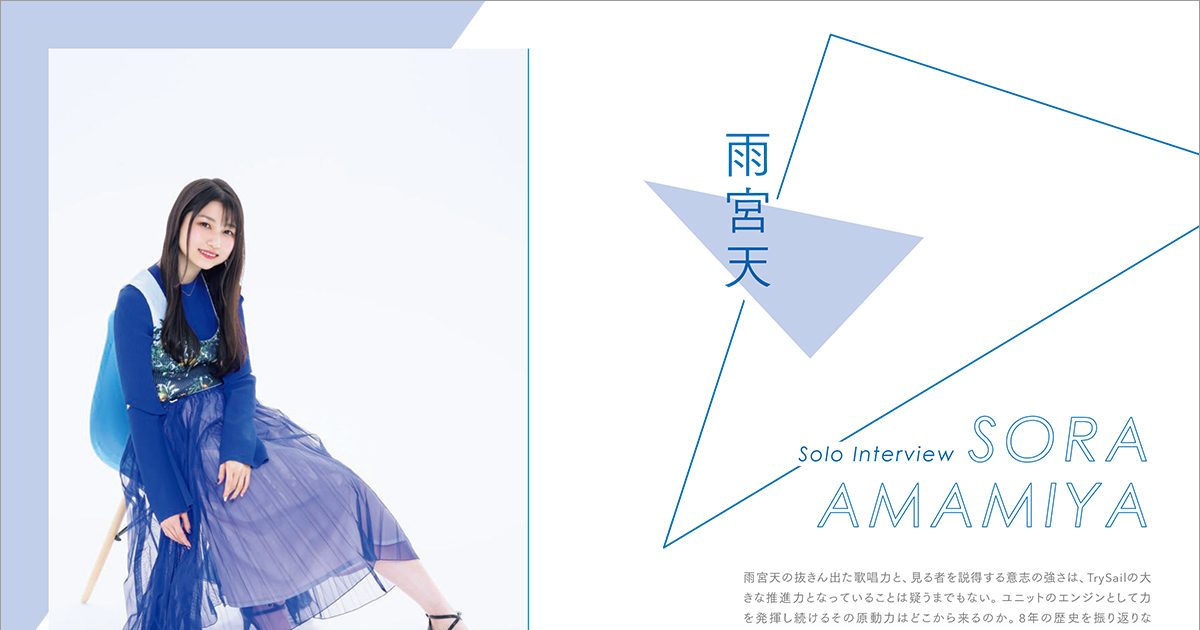リスアニ！Vol.52 TrySail音楽大全 – 画像一覧（8/13） – リスアニ