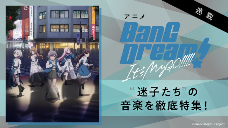 【特集】アニメ『BanG Dream! It’s MyGO!!!!!』――“迷子たち”の音楽を徹底特集！