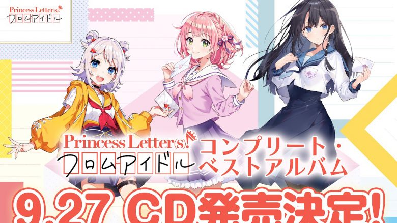 『Princess Letter(s)! フロムアイドル』初のベストアルバム9月27日発売決定！