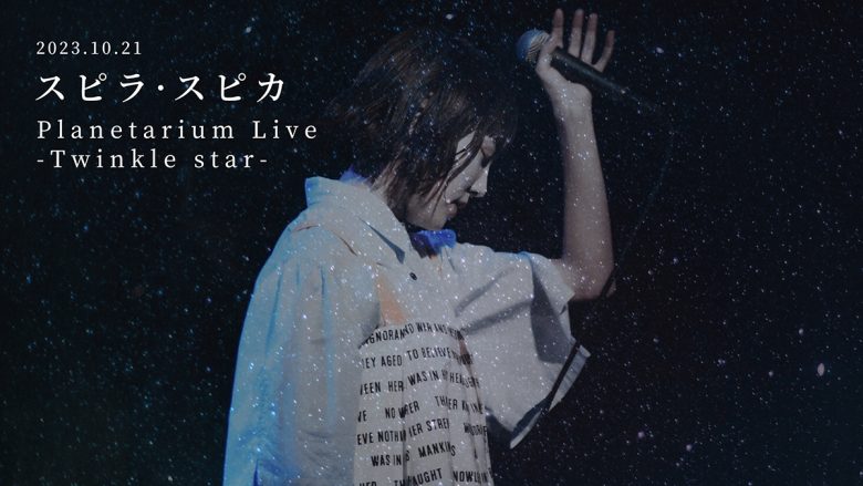 スピラ・スピカ、初のプラネタリウムライブ『スピラ・スピカ Planetarium Live -Twinkle star-』開催決定！