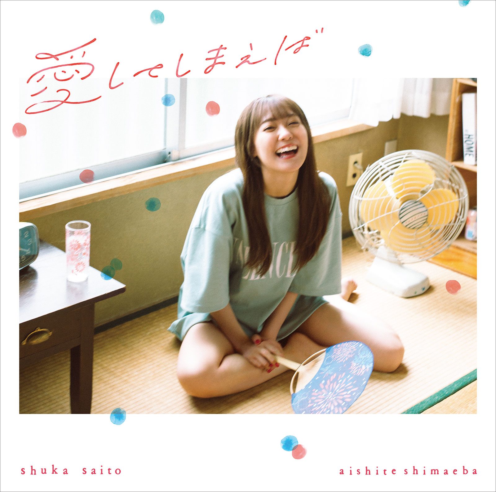 どんな形の愛も全肯定！斉藤朱夏の“愛”に溢れたミニアルバム『愛してしまえば』に迫る！ - 画像一覧（3/4）