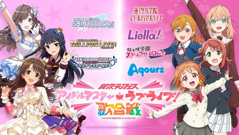 「異次元フェス アイドルマスター★♥ラブライブ！歌合戦」出演者第2弾発表！