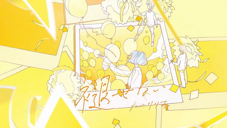 MIMiNARI、8月16日発売「厭わない EP」収録「褪せない feat.りりあ。」MVプレミア公開決定！