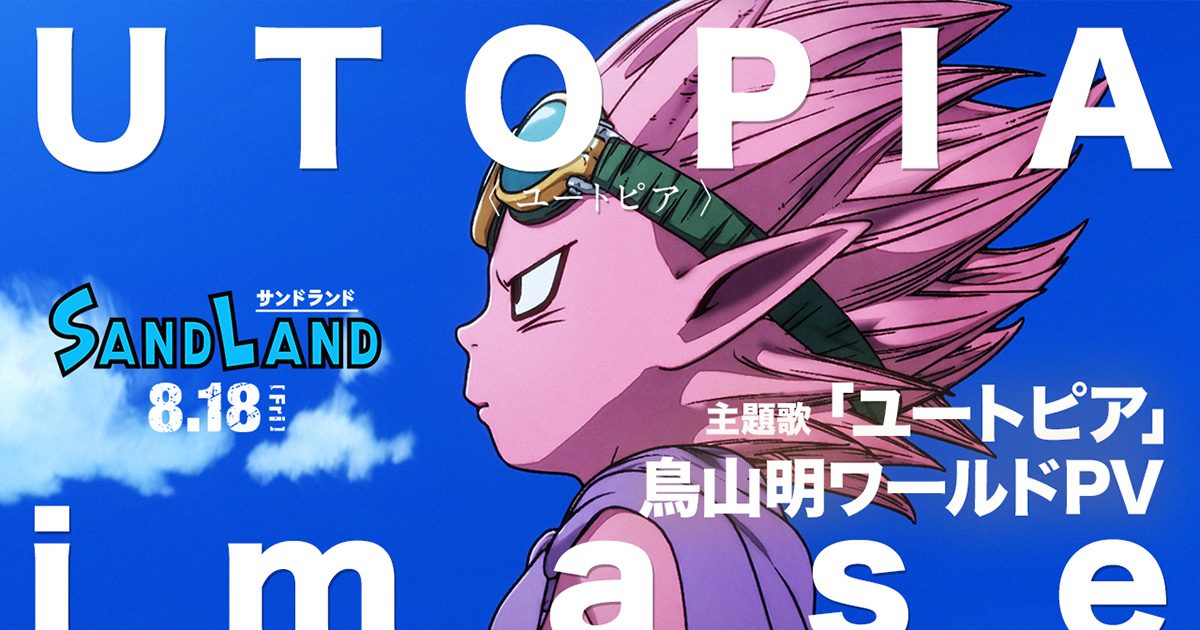 映画『SAND LAND』×主題歌imase「ユートピア」スペシャルPV公開 