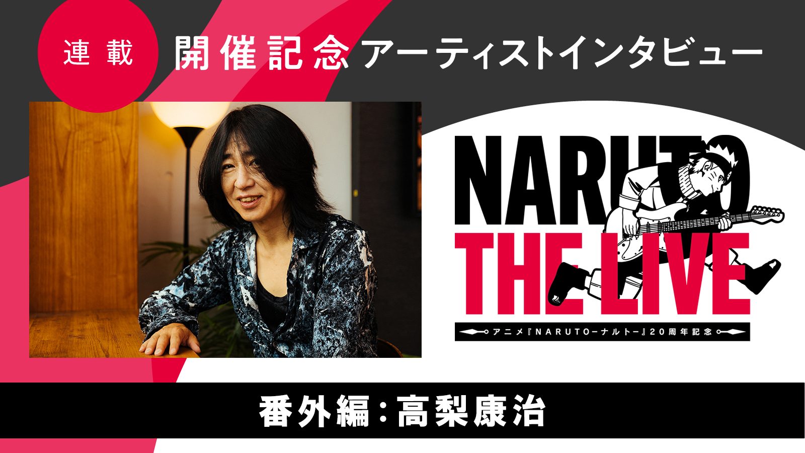 【連載】「NARUTO THE LIVE」開催記念アーティストインタビュー　番外編：作曲家・高梨康治――「和ロックを世界に持っていきたい」という意思を継ぎ、叶えることができた作品