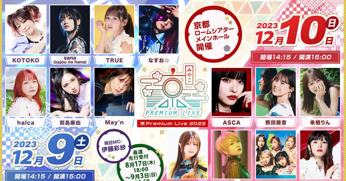 京都最大級のアニソンフェス『京 Premium Live 2023』第一弾出演者情報