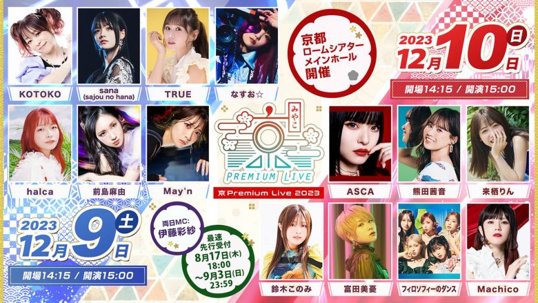 京都最大級のアニソンフェス『京 Premium Live 2023』第一弾出演者情報解禁！