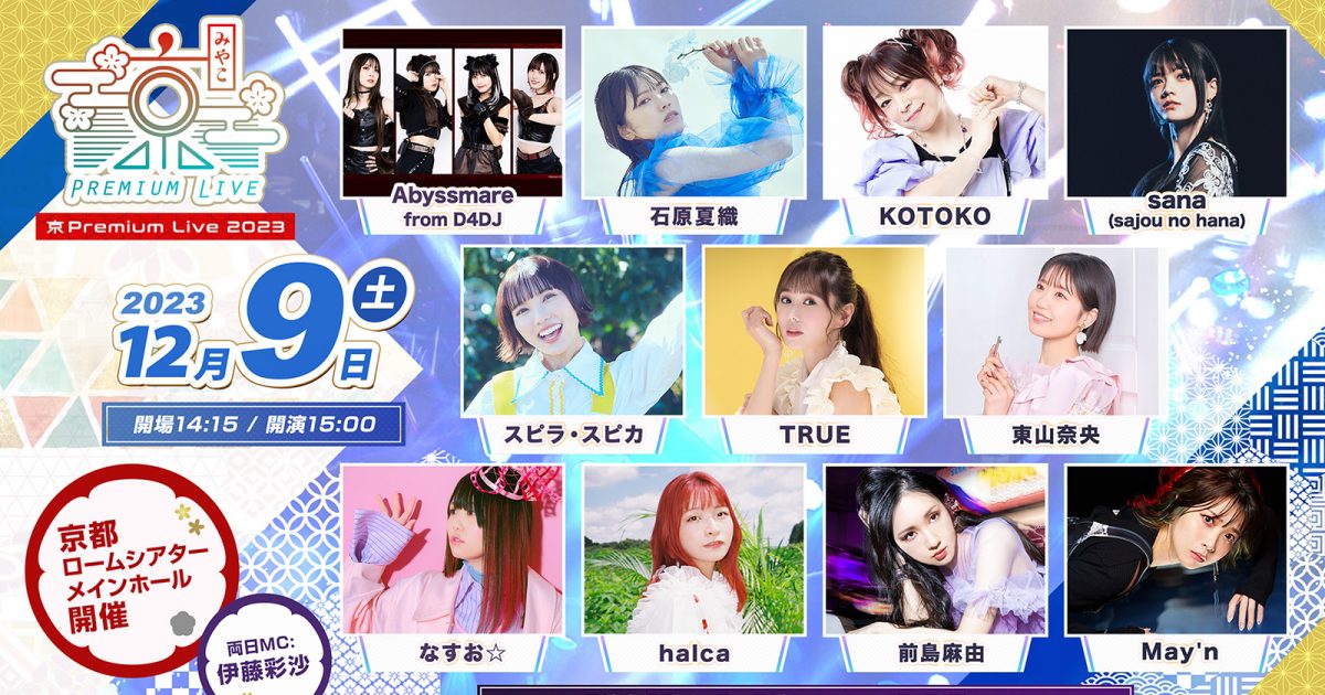 12月9日・10日開催、京都最大級のアニソンフェス『京 Premium Live
