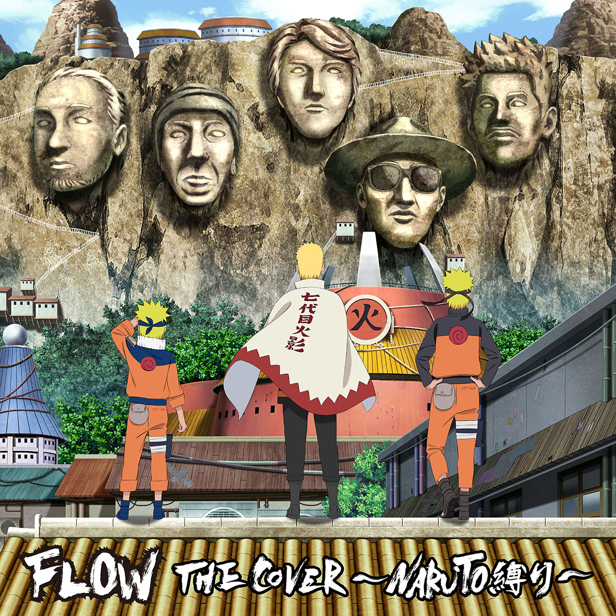 FLOWのNARUTO縛りアルバムより「カラノココロ」が8月26日先行配信決定！ - 画像一覧（3/3）