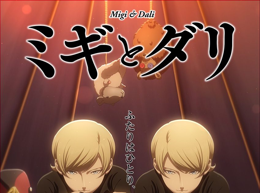 TVアニメ『ミギとダリ』放送情報解禁！放送前スペシャル生配信も決定