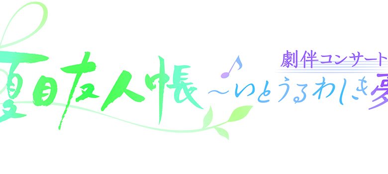 アニメ『夏⽬友⼈帳』15周年を記念し、初の劇伴コンサートの開催が決定！