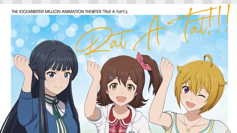 【アニソンランキング 8月第3週】今週の1位はアニメ『アイドルマスター ミリオンライブ！』主題歌「Rat A Tat!!!」！TM NETWORK、ONE OK ROCKが初登場TOP10入り