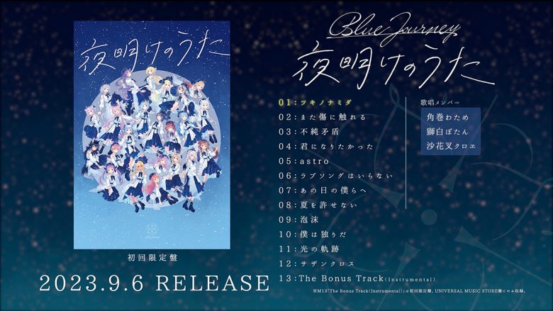 ホロライブの新音楽プロジェクト「Blue Journey」、9月6日発売アルバム『夜明けのうた』全曲クロスフェード動画公開！