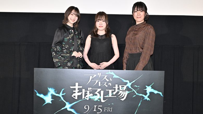 『アリスとテレスのまぼろし工場』上田麗奈、久野美咲、岡田麿里監督が登壇した舞台挨拶レポート到着！主題歌を書き下ろした中島みゆきスペシャル音声メッセージに感無量