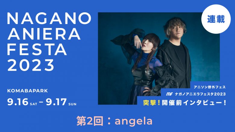 【連載】アニソン野外フェス「ナガノアニエラフェスタ2023」突撃！開催前インタビュー　第2回：angela――「この人たちがフェスにいて良かったな」と思えるような存在でいたい