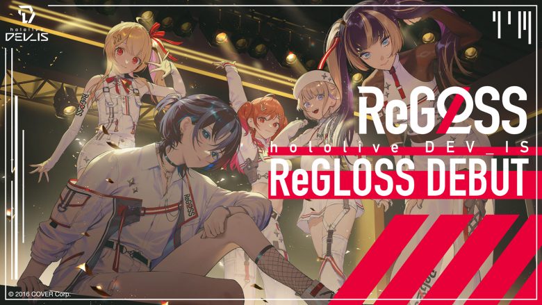 ホロライブ新グループ”hololive DEV_IS”より「ReGLOSS」デビュー決定！「瞬間ハートビート」MV公開＆9月11日0時にデジタルリリース