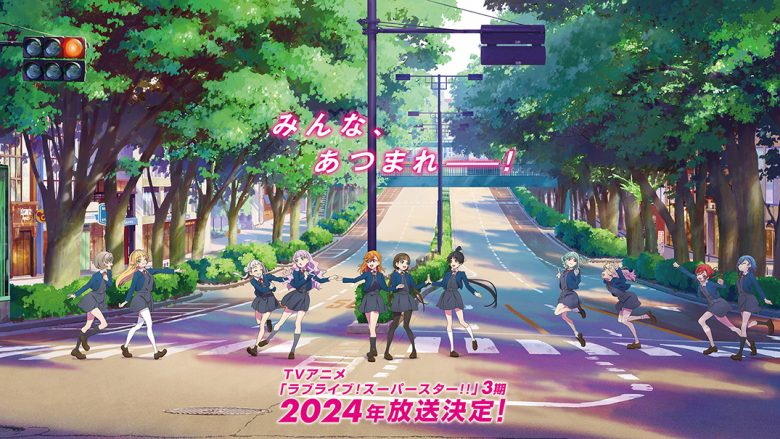 TVアニメ『ラブライブ！スーパースター!!』3期2024年放送決定＆Liella! 5thライブの開催が決定！