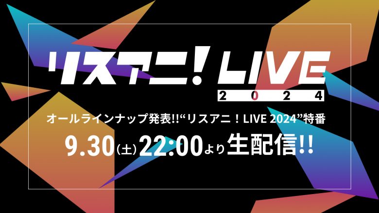 9月30日（土）に生配信される“リスアニ！LIVE 2024”オールラインナップ発表特番に、アシスタントMCとして幹葉（スピラ・スピカ）の出演が決定！