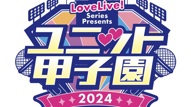 ラブライブ！シリーズ 合同ライブイベント「LoveLive! Series Presents ユニット甲子園 2024」2DAYSで開催決定！