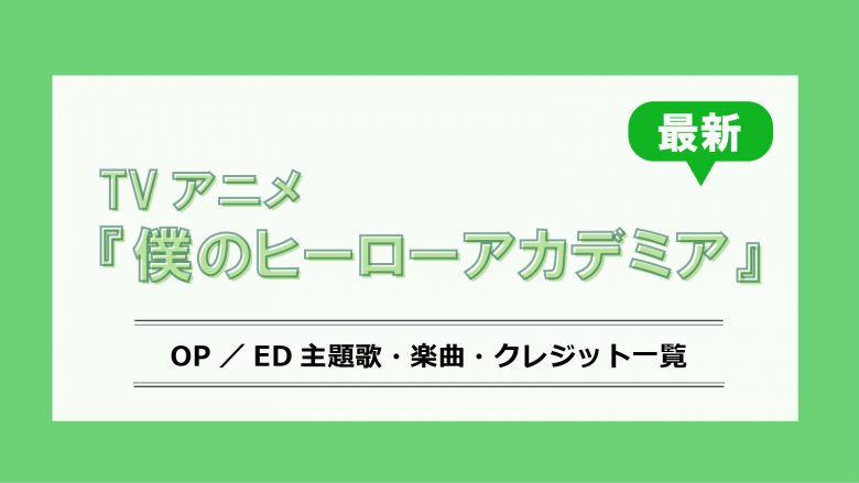 アニメ『僕のヒーローアカデミア』最新OP／ED／劇場版主題歌・クレジット一覧