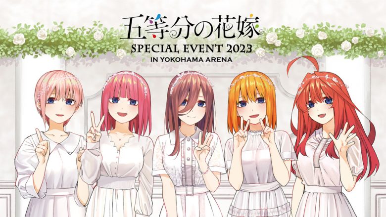 「五等分の花嫁 SPECIAL EVENT 2023 in 横浜アリーナ」BD&DVDダイジェスト映像公開！