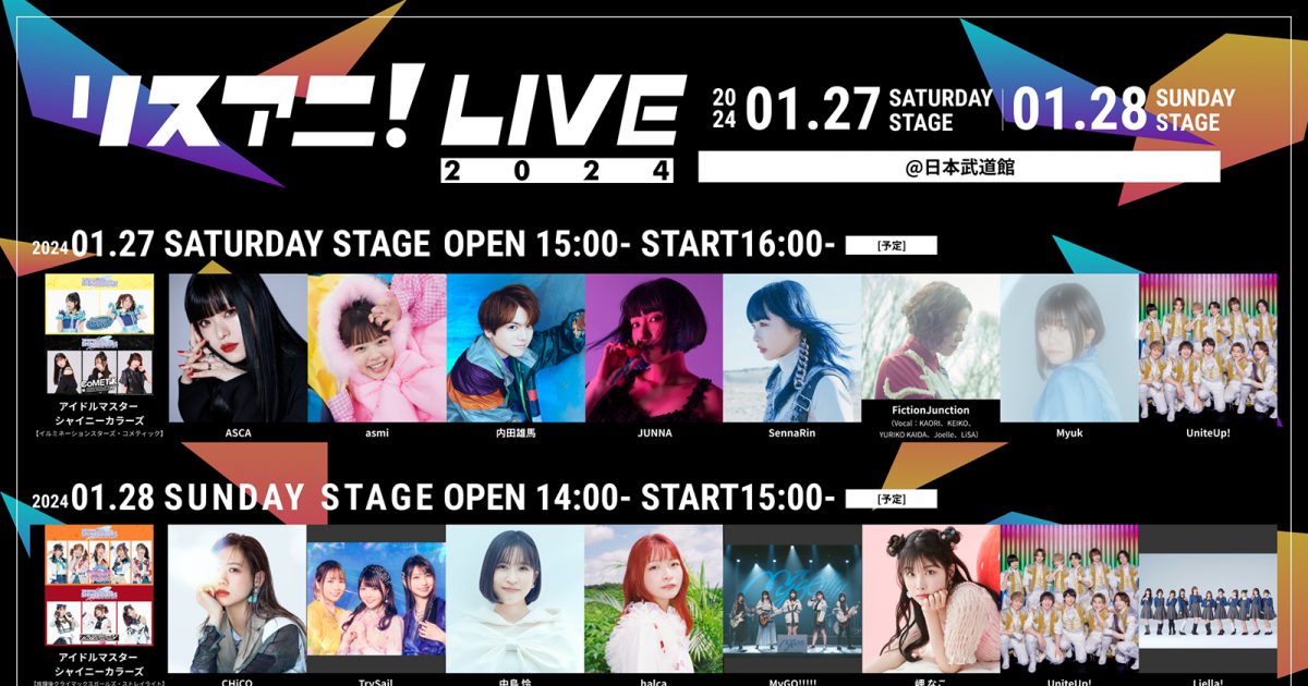 リスアニ！LIVE2023　1月28日土曜日公演　同行者募集 来年1月に日本武道館にて3DAYS開催される“リスアニ！LIVE 2023”の