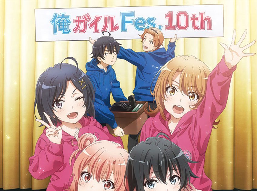 やはり俺の青春ラブコメはまちがっている。』TVアニメ放送10周年記念