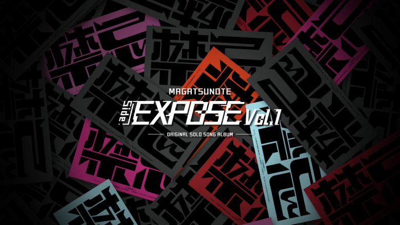 『マガツノート』新ミニアルバム『マガツノート「Side:EXPOSE」Vol.1』10月15日発売！