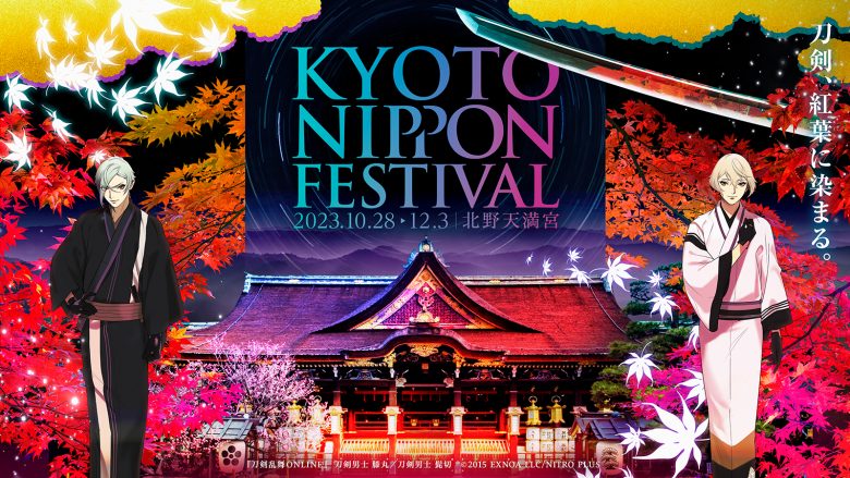 「KYOTO NIPPON FESTIVAL 2023」第3弾 KNFオリジナルアイテム販売決定！「刀剣男士 髭切」「刀剣男士 膝丸」描き下ろしビジュアルも解禁